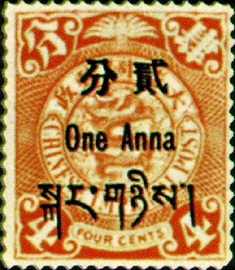 (常藏1.3)常藏001倫敦版蟠龍西藏貼用郵票