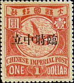 (常12.2)常012「臨時中立」郵票
