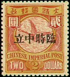 (常12.3)常012「臨時中立」郵票