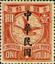 (D16.13)Def 016 Republic of China Issue in Regular-Writing Characters (1912)