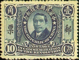 (C3.6 　　　　　　　　　　　　　　　 　 　)Commemorative 3 National Revolution Commemorative Issue (1912)