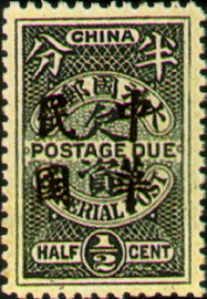 Tax 05 Republic of China Postage-Due Stamps Overprinted in Regular-Writing Characters (1912) stamp pic