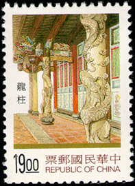 (特368.4)特368臺灣傳統建築郵票 (86年版)