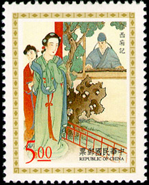 (特375.1)特375中國古典戲劇郵票-元雜劇