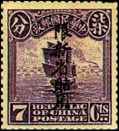 (常新2.9)常新002北京1版帆船「限新省貼用」郵票