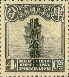 (常新3.6)常新003北京2版帆船「限新省貼用」郵票