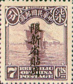 (常新3.11)常新003北京2版帆船「限新省貼用」郵票