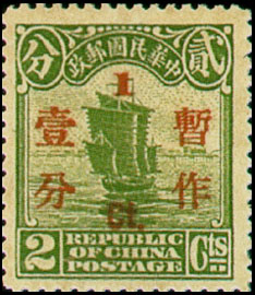 Def 021 2nd Peking Print Surcharged Junk Issue (1925) stamp pic