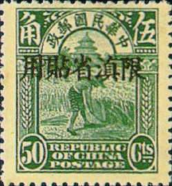 (YD1.17)Yunnan Def 001 2nd Peking Print Junk Issue with Overprint Reading 