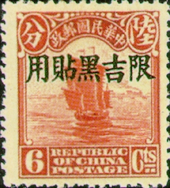 (常吉1.8)常吉001北京2版帆船「限吉黑貼用」郵票