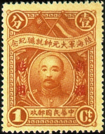 (SC3.1)Sinkiang Commemorative 3 Commander-in-Chief Assumption of Office Commemorative Issue with Overprint Reading "For Use in Sinkiang" (1928)