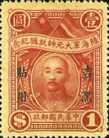 (IC1.4)Kirin-Hei-lungkiang Commemorative 1 Commander-in-Chief Assumption of Office Commemorative Issue with Overprint Reading "For Use in Kirin-Heilungkiang"(1928)