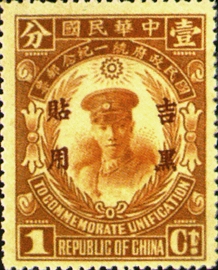 Kirin-Hei-lungkiang Commemorative 2 National Unification Commemorative Issue with Overprint Reading "For Use in Kirin-Heilungkiang" (1929)