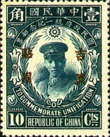 (紀吉2.3)紀吉002國民政府統一紀念「吉黑貼用」郵票