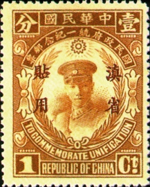 Yunnan Commemorative 1 National Unification Commemorative Issue with Overprint Reading "For Use in Yunnan" (1929)