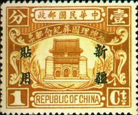 Sinkiang Commemorative 5 Dr. Sun Yat-sen’s State Burial Commemorative Issue with Overprint Reading "For Use in Sinkiang" (1929)