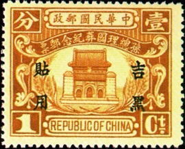 Kirin-Hei-lungkiang Commemorative 3 Dr. Sun Yat-sen’s State Burial Commemorative Issue with Overprint Reading "For Use in Kirin-Heilungkiang"(1929)