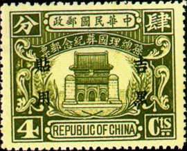 (紀吉3.2)紀吉003孫總理國葬紀念「吉黑貼用」郵票