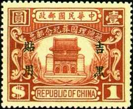 (紀吉3.4)紀吉003孫總理國葬紀念「吉黑貼用」郵票