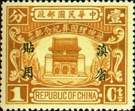 Yunnan Commemorative 2 Dr. Sun Yat-sen’s State Burial Commemorative Issue with Overprint Reading "For Use in Yunnan" (1929)