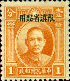 Yunnan Def 003 Dr. Sun Yat-sen Issue, 2nd London Print, with Overprint Reading 
