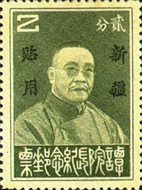 (SC6.1)Sinkiang Commemorative 6 President of Executive Yuan Tan Yen-kai Commemorative Issue with Overprint Reading "For Use in Sinkiang" (1933)