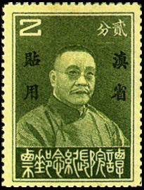 Yunnan Commemorative 3 President of Executive Yuan Tan Yen-kai Commemorative Issue with Overprint Reading "For Use in Yunnan" (1933)