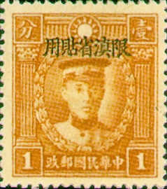 (YD4.2)Yunnan Def 004 Martyrs Issue, Peiping Print, with Overprint Reading 〝Restricted for Use in Yunnan" (1933)