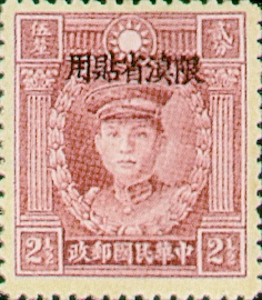 (YD4.3)Yunnan Def 004 Martyrs Issue, Peiping Print, with Overprint Reading 〝Restricted for Use in Yunnan" (1933)