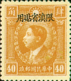 (YD4.11)Yunnan Def 004 Martyrs Issue, Peiping Print, with Overprint Reading 〝Restricted for Use in Yunnan" (1933)