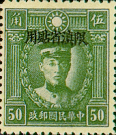 (YD4.12)Yunnan Def 004 Martyrs Issue, Peiping Print, with Overprint Reading 〝Restricted for Use in Yunnan" (1933)