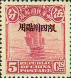 (常川1.2)常川001北京2版帆船「限四川貼用」郵票