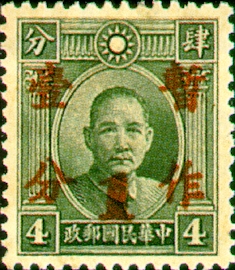 Def 025 Dr. Sun Yat-sen and Martyr Surcharged Issue (1937) stamp pic