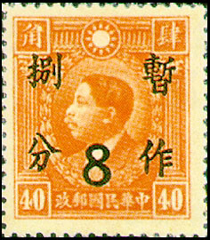 (D25.2)Def 025 Dr. Sun Yat-sen and Martyr Surcharged Issue (1937)