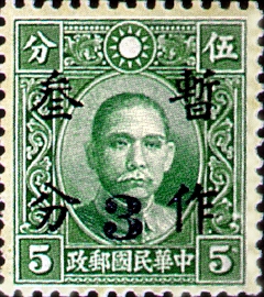 Definitive32  Dr. Sun Yat sen Issue Surcharged as 3? (1940)