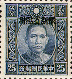 (SD7.9)Sinkiang Def 007 Dr. Sun Yat-sen Issue, Hongkong Chung Hwa Print, with Overprint Reading "Restrictecl for Use in Sinkiang" (1940)
