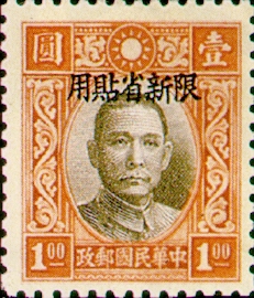 (SD7.10)Sinkiang Def 007 Dr. Sun Yat-sen Issue, Hongkong Chung Hwa Print, with Overprint Reading "Restrictecl for Use in Sinkiang" (1940)