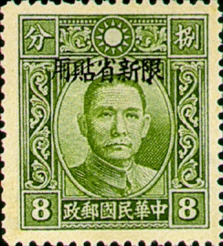 Sinkiang Def 008 Dr. Sun Yat–sen Issue, Hongkong Dah Tung Print, with Overprint Reading "Restricted for Use in Sinkiang" (1940) stamp pic