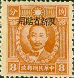 (SD9.6)Sinkiang Def 009 Martyrs Issue, Hongkong Print, with Overprint Reading "Restricted for Use in Sinkiang" (1940)
