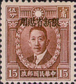 (SD9.8)Sinkiang Def 009 Martyrs Issue, Hongkong Print, with Overprint Reading "Restricted for Use in Sinkiang" (1940)