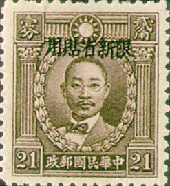 (SD9.11)Sinkiang Def 009 Martyrs Issue, Hongkong Print, with Overprint Reading "Restricted for Use in Sinkiang" (1940)