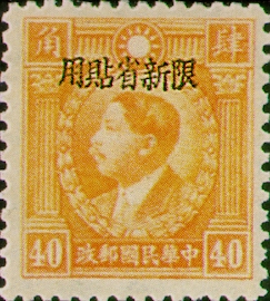 (SD9.13)Sinkiang Def 009 Martyrs Issue, Hongkong Print, with Overprint Reading "Restricted for Use in Sinkiang" (1940)