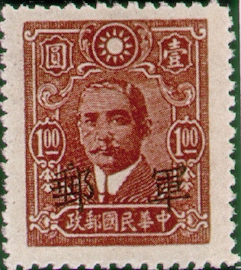 (軍1.8)軍01國父像「軍郵」郵票