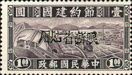 (SS1.9)Sinkiang Special 1 Austerity Movement for Reconsturction Issue with Overprint Reading "Restricted for Use in Sinkiang" (1942)