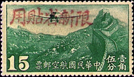 (CA2.1)Sinkiang Air 2 Air Mail Stamps with Overprint Reacting "Restricted for Use in Sinkiang"