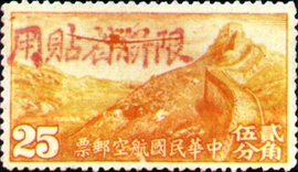 (CA2.5)Sinkiang Air 2 Air Mail Stamps with Overprint Reacting "Restricted for Use in Sinkiang"