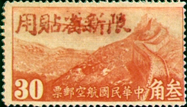 (CA2.7)Sinkiang Air 2 Air Mail Stamps with Overprint Reacting "Restricted for Use in Sinkiang"