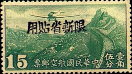 (CA2.17)Sinkiang Air 2 Air Mail Stamps with Overprint Reacting "Restricted for Use in Sinkiang"