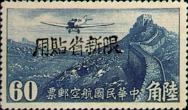 (CA2.23)Sinkiang Air 2 Air Mail Stamps with Overprint Reacting "Restricted for Use in Sinkiang"