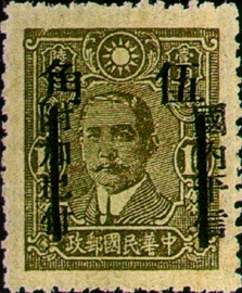 (D40.9)Definitive 040 Dr. Sun Yat-sen Issue, Central Trust Print, Surcharged as 50?with Original Surcharged Wording Deleted by Bar Lines (1943)